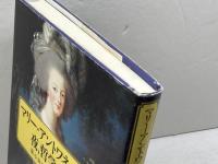 マリー・アントワネットは夜、哲学する 三笠書房 金塚 貞文