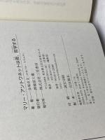 マリー・アントワネットは夜、哲学する 三笠書房 金塚 貞文