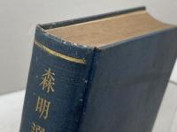 森明選集　帝國大學々生基督教共助會　長崎書店　昭8