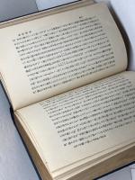 森明選集　帝國大學々生基督教共助會　長崎書店　昭8