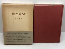 神と希望 (1980年) 日本基督教団出版局 野呂 芳男
