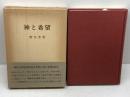 神と希望 (1980年) 日本基督教団出版局 野呂 芳男