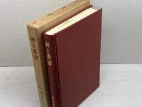 神と希望 (1980年) 日本基督教団出版局 野呂 芳男