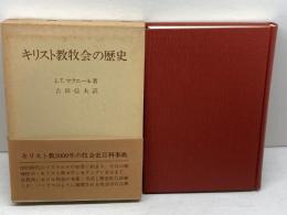 キリスト教牧会の歴史 日本基督教団出版局 J.T.マクニール