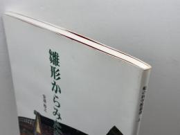 雛形からみた弁才船 (上) (船の科学館叢書 (5))　