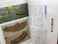 雛形からみた弁才船 (上) (船の科学館叢書 (5))　