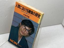 人間における勝負の研究　さわやかに勝ちたい人へ (ノン・ブック 203)　米長邦雄　祥伝社