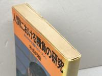 人間における勝負の研究　さわやかに勝ちたい人へ (ノン・ブック 203)　米長邦雄　祥伝社