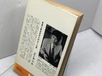 人間における勝負の研究　さわやかに勝ちたい人へ (ノン・ブック 203)　米長邦雄　祥伝社