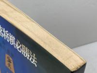 駒落将棋必勝法―将棋にツヨクなる秘訣 　佐伯昌優 　虹有社