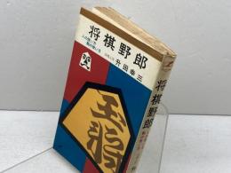 将棋野郎―人の使い方・駒の使い方 (1967年) (サンデー新書)　秋田書店　升田幸三