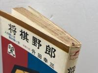将棋野郎―人の使い方・駒の使い方 (1967年) (サンデー新書)　秋田書店　升田幸三