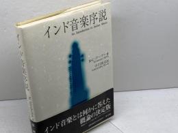 インド音楽序説 東方出版 B.C. デーヴァ