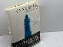 インド音楽序説 東方出版 B.C. デーヴァ