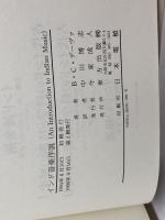 インド音楽序説 東方出版 B.C. デーヴァ