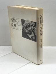 苦難の意味―世界の諸宗教における (1982年)  J.ボウカー
