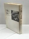 苦難の意味―世界の諸宗教における (1982年)  J.ボウカー