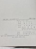 苦難の意味―世界の諸宗教における (1982年)  J.ボウカー