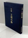 王朝の粋 : 中国　大阪美術倶楽部 、平16年