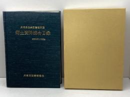 兵庫県公共図書館所蔵 郷土資料総合目録　兵庫県図書館協会　