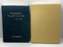 兵庫県公共図書館所蔵 郷土資料総合目録　兵庫県図書館協会　