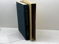 兵庫県公共図書館所蔵 郷土資料総合目録　兵庫県図書館協会　