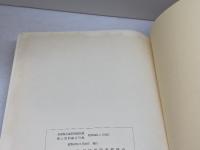 兵庫県公共図書館所蔵 郷土資料総合目録　兵庫県図書館協会　