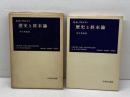 歴史と終末論 (1959年) (岩波現代叢書)  R.K.ブルトマン