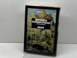 「終末思想」はなぜ生まれてくるのか―ハルマゲドンを待ち望む人々 大和書房 越智 道雄
