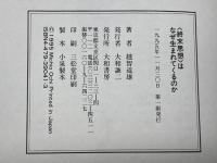 「終末思想」はなぜ生まれてくるのか―ハルマゲドンを待ち望む人々 大和書房 越智 道雄