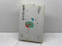 聖書と終末論 (作家の方法) 岩波書店 小川 国夫