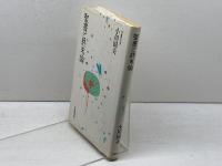 聖書と終末論 (作家の方法) 岩波書店 小川 国夫