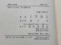 聖書と終末論 (作家の方法) 岩波書店 小川 国夫