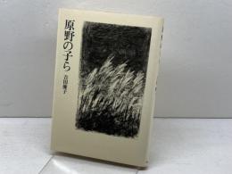 原野の子ら 葦書房(福岡) 吉田優子(作家)
