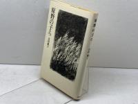 原野の子ら 葦書房(福岡) 吉田優子(作家)