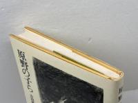 原野の子ら 葦書房(福岡) 吉田優子(作家)