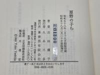 原野の子ら 葦書房(福岡) 吉田優子(作家)