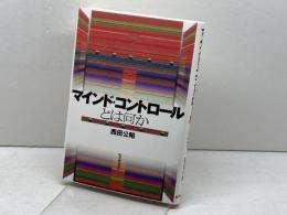 マインド・コントロ-ルとは何か 紀伊國屋書店 西田 公昭