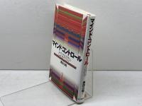 マインド・コントロ-ルとは何か 紀伊國屋書店 西田 公昭