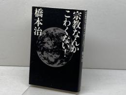 宗教なんかこわくない マドラ出版 橋本 治