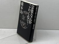 宗教なんかこわくない マドラ出版 橋本 治
