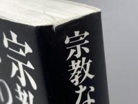 宗教なんかこわくない マドラ出版 橋本 治
