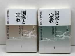 国家と宗教 　宗教から見る近現代日本　 上・下巻揃い　法藏館