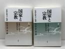 国家と宗教 　宗教から見る近現代日本　 上・下巻揃い　法藏館