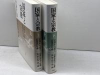 国家と宗教 　宗教から見る近現代日本　 上・下巻揃い　法藏館