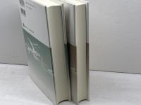 国家と宗教 　宗教から見る近現代日本　 上・下巻揃い　法藏館