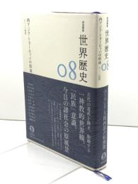 西アジアとヨーロッパの形成 8～10世紀 (岩波講座 世界歴史 第8巻) 岩波書店 荒川 正晴