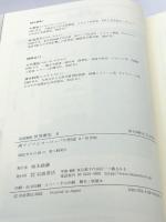 西アジアとヨーロッパの形成 8～10世紀 (岩波講座 世界歴史 第8巻) 岩波書店 荒川 正晴