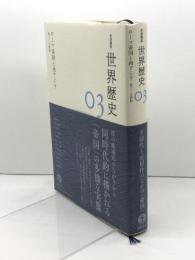ローマ帝国と西アジア 前3~7世紀 (岩波講座 世界歴史 第3巻) 岩波書店 荒川 正晴