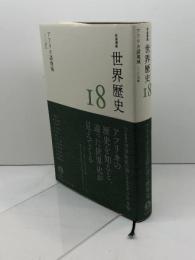 アフリカ諸地域 ～20世紀 (岩波講座 世界歴史 18巻) 岩波書店 荒川 正晴